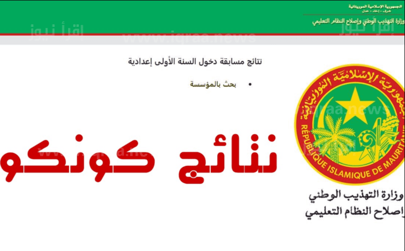 ظهور استخراج نتائج كونكور 2023 موريتانيا موريباك من موقع وزارة التهذيب الوطني فى كل الولايات education.gov.mr