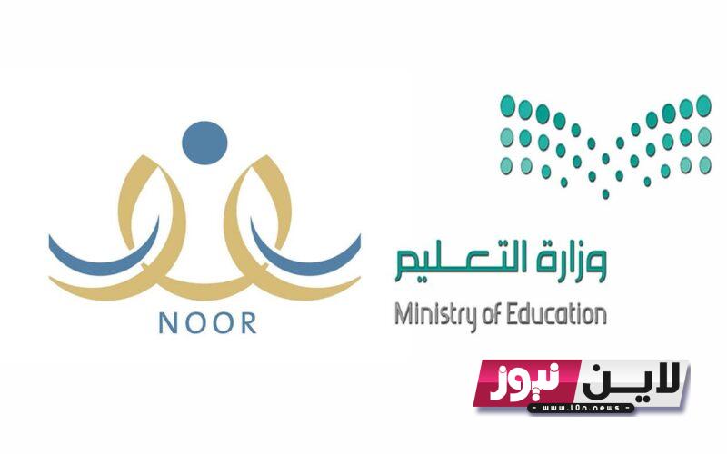 “NOOR” نظام نور للطلاب برقم الهوية 2023 ورابط استخراج النتائج اونلاين noor.moe.gov.sa