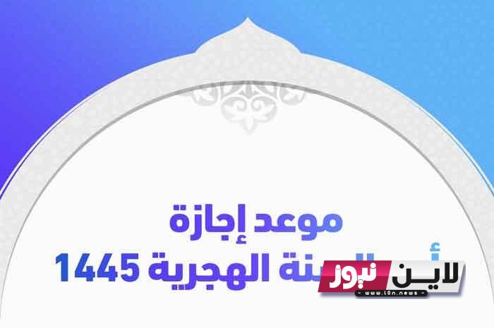 عطلة رأس السنة الهجرية 1445 | موعد أول محرم  في مختلف الدول العربية