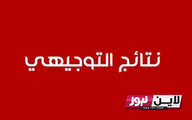 استعلم عن نتائج الثانوية العامة 2023 فلسطين برقم الجلوس عبر موقع وزارة التربية والتعليم العالي