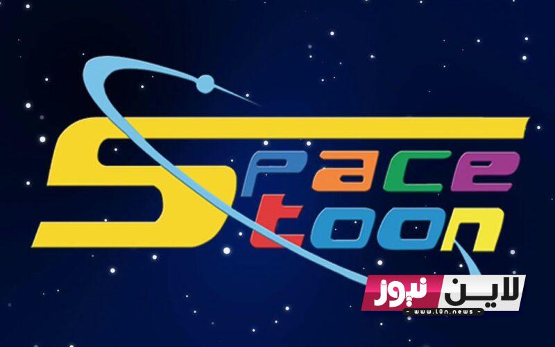 ثبت الان.. تردد قناة سبيستون الجديد 2023 SpaceTOON tv على الأقمار الصناعية بجودة HD