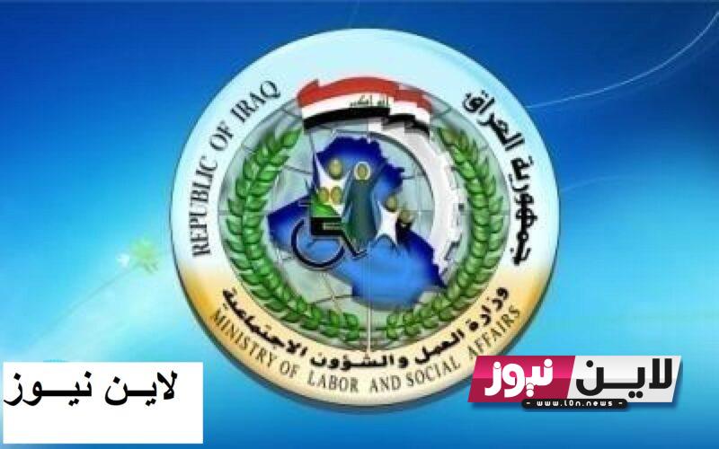 رابط استخراج اسماء المشمولين في الرعاية الاجتماعية 2023 من خلال منصة مظلتي molsa.gov.iq