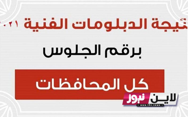 الان بسرعه.. نتيجة الدبلومات الفنيه 2023 برقم الجلوس(صناعي – زراعي – تجاري – فندقي) عبر بوابة التعليم الفني