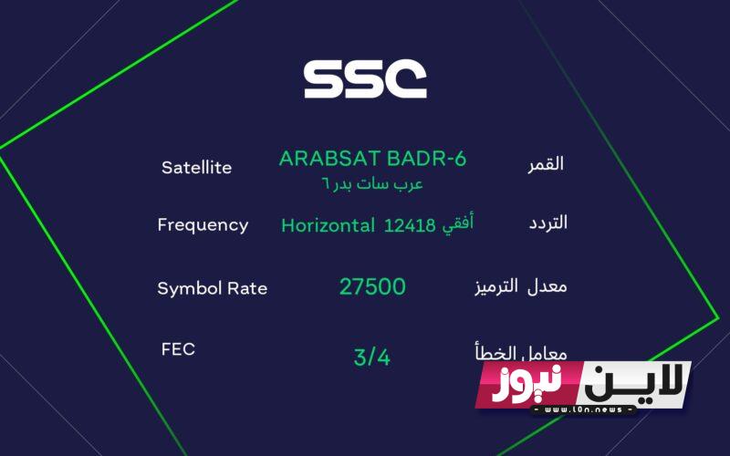 HD أعلي جودة: تردد قنوات ssc نايل سات المجانية 2023 الناقلة لمباريات كأس الملك سلمان بجودة عالية HD