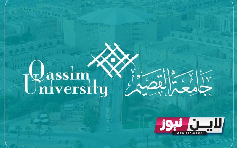 نتائج قبول جامعة القصيم  للعام الهجري 1445 عبر بوابة القبول الموحد