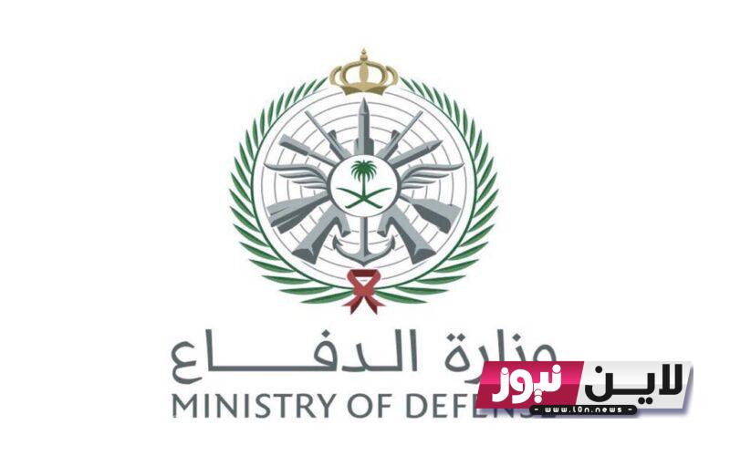 استعلام وزارة الدفاع 1444 عبر رابط  afca.mod.gov.sa واهم الشروط والمستندات