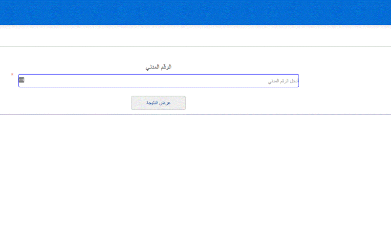 الان نتائج الصف الثاني عشر 2023 في الكويت نتائج الطلاب الكويت بالرقم المدني من موقع المربع الالكتروني moe.edu.kw