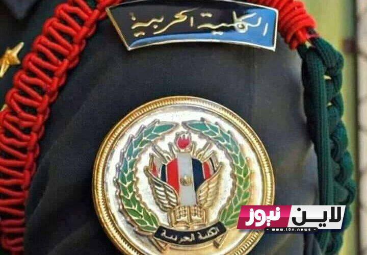 رابط التقديم على الكليه العسكريه 2023 عبر academy.mod.gov.eg واهم الشروط