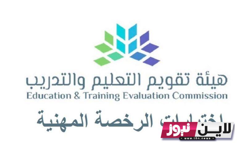 موعد اختبار الرخصة المهنية للمعلمين والمعلمات 1445 | تعرف على موعد التسجيل في اختبار الرخصة المهنية في السعودية