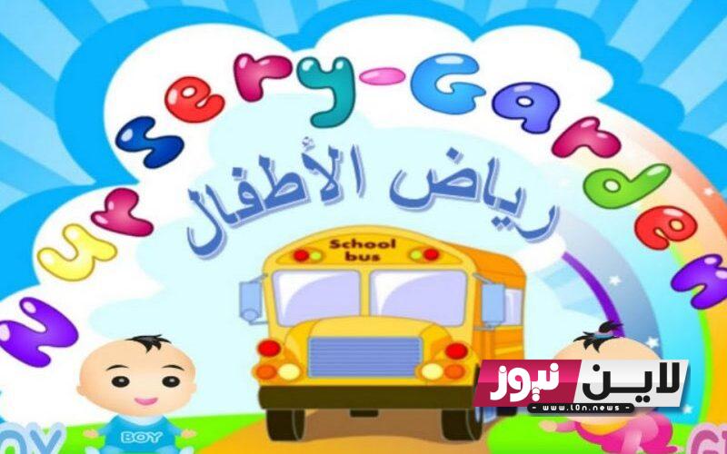 KG1 نتيجة تنسيق رياض الأطفال 2024 رسمي لغات وتجريبي جميع المحافظات cairomoe.net.kg