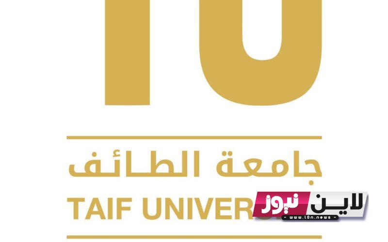 رابط تقديم جامعة الطائف 1445 admission.tu.edu.sa والشروط المطلوبة