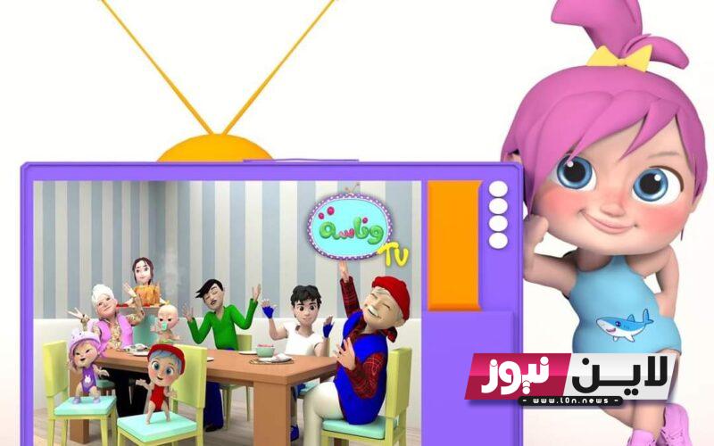 تردد قناة وناسة 2023 كيدز Wanasa TV لمتابعة اروع وافضل الرسوم المتحركة بجودة عالية