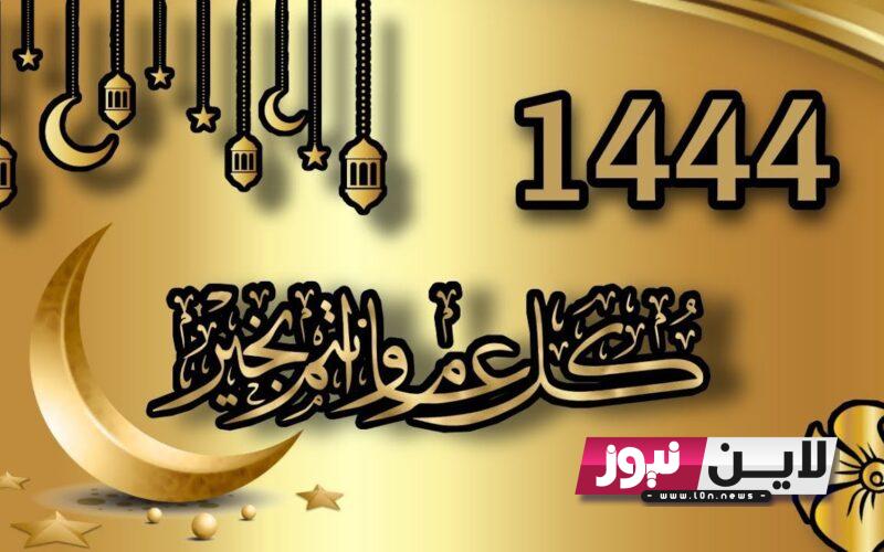 تهنئة بالعام الهجري الجديد 1444.. أجمل عبارات ورسائل تهنئة كما ورد عن النبي