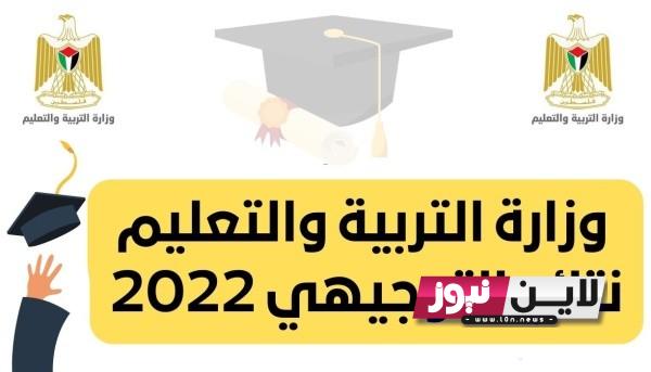 نتائج التوجيهي فلسطين 2023 الدورة الاولي برقم الجلوس عبر موقع وزارة التربية الفلسطينية