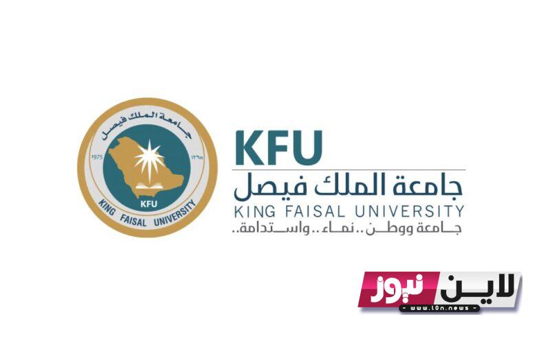 التسجيل في جامعة الملك فيصل عن بعد 1444 عبر kfu.edu.sa واهم الشروط المطلوبة للتقديم