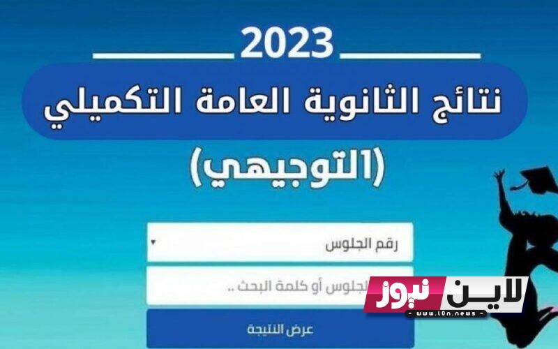 الاَن Www tawjihi jo رابط نتائج توجيهي التكميلي 2023 الاردن حسب رقم الجلوس