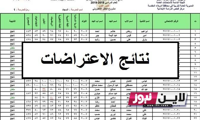 pdf نتائج اعتراضات السادس الابتدائي 2023 الدور الاول موقع نتائجنا بالاسم ورقم الجلوس