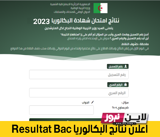 نتائج البكالوريا 2023 الجزائر برقم التسجيل من خلال موقع الديوان الوطني للامتحانات والمسابقات