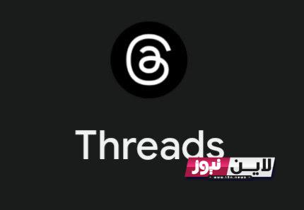 مجانًا.. تحميل تطبيق threads للاندرويد وللايفون.. وشرح طريقة استخدامه خطوة بخطوة