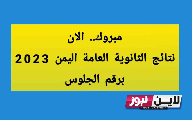 “فعّال” رابط نتائج الثانوية العامة اليمن 2023 برقم الجلوس | نتائج ثالث ثانوي اليمن عبر موقع وزارة التربية والتعليم