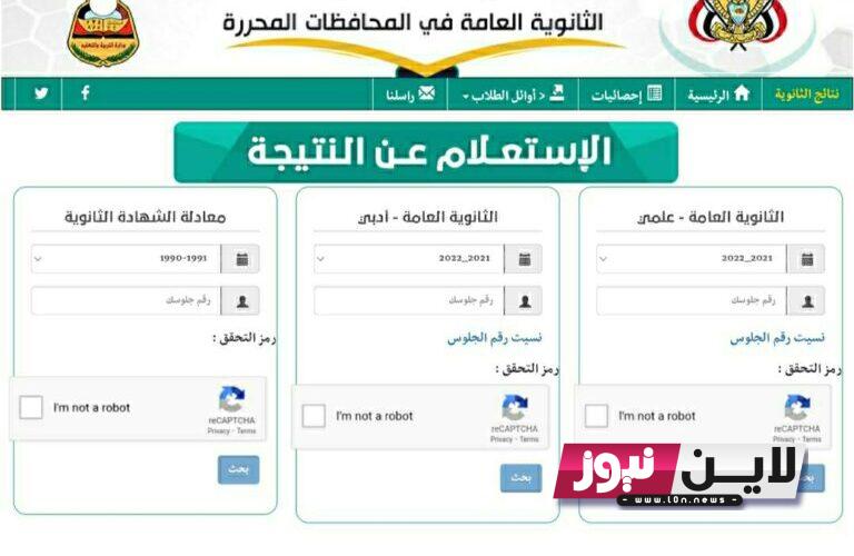 الآن ظهور نتائج الثانوية العامة اليمن 2023 الدور الاول بالاسم ورقم الجلوس عبر رابط  Www yemenexam com