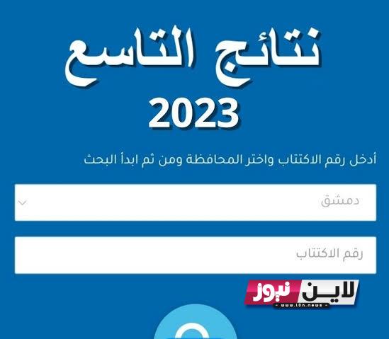 حااالاً.. رابط نتائج التاسع حسب الاسم والكنية  2023 من خلال موقع وزارة التربية اليمنية