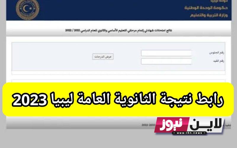 اعلان نتيجة الشهادة الثانوية في ليبيا 2023 | اعرف نتيجتك الان عبر الموقع الرسمي nec.gov.ly