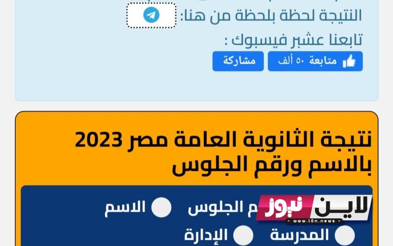 نتيجة الثانوية العامة 2023 قنا بالاسم ورقم الجلوس.. تفاصيل إعلان نتيجة الثانوية العامة thanwya.emis.gov.eg