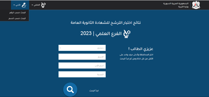 “أعرف نتيجتك” رابط نتائج البكالوريا سوريا 2023 حسب الاسم ورقم الاكتتاب فقط عبر moed.gov.sy وزارة التربية السورية