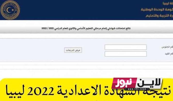 صفحة عرض النتائج الليبية 2023 الدور الاول من خلال موقع وزارة التربية والتعليم الليبية