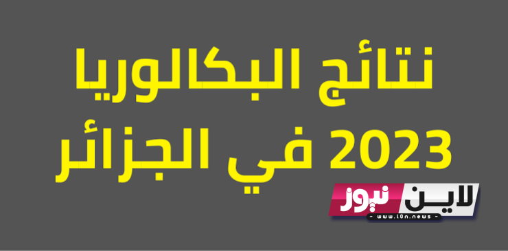 اوائل الطلاب| شهادة البكالوريا 2023 الجزائر bac onec dz الديوان الوطني للامتحانات