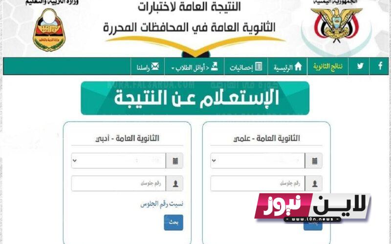 نتائج الشهاده الثانوية العامة اليمن 2023 برقم الجلوس من خلال الدخول على موقع وزارة التربية والتعليم اليمنية moe.gov.ye