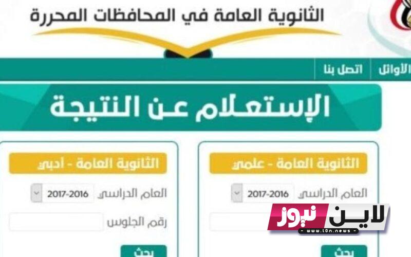 رابط الحصول على نتائج الثانوية العامة اليمن 2023 برقم الجلوس عبر موقع وزارة التربية والتعليم اليمنية res-ye.net