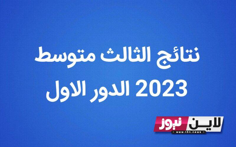 رابط نتائج الثالث متوسط 2023 الدور الاول pdf بغداد عبر موقع نتائجنا ووزارة التربية العراقية