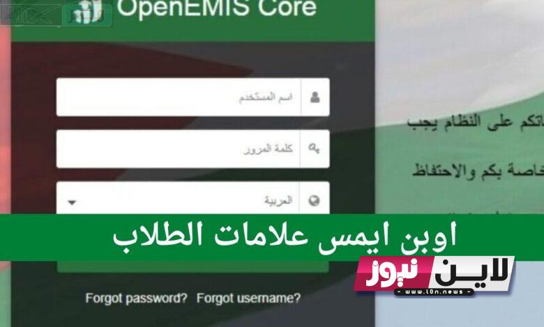 “درجات الطلاب” تسجيل دخول اوبن ايمس للمعلمين openemis-core 2023 موقع علامات الطلاب الفصل الثاني في الأردن