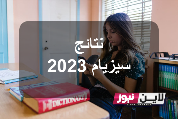 إليكم الان نتائج مناظرة السيزيام 2023 وخطوات الحصول علي النتيجة عبر خدمة الارساليات القصيرة الجديدة