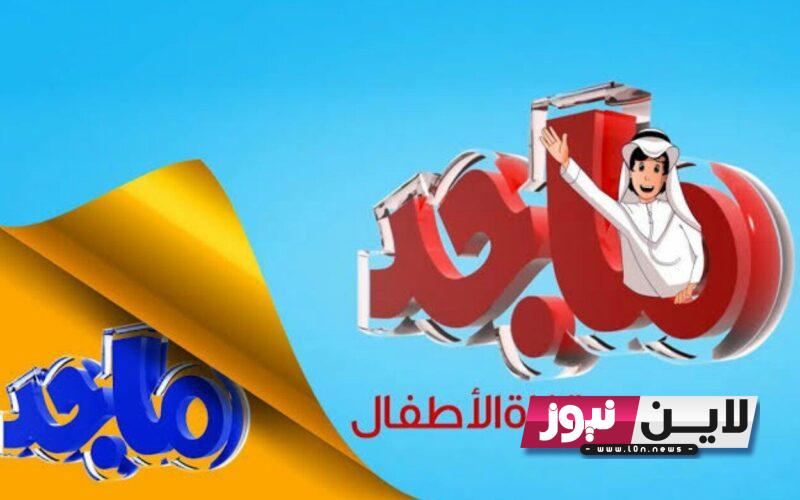 استقبل الان تردد قناة ماجد 2023 Majid kids tv على نايل سات وعرب سات بجودة HD