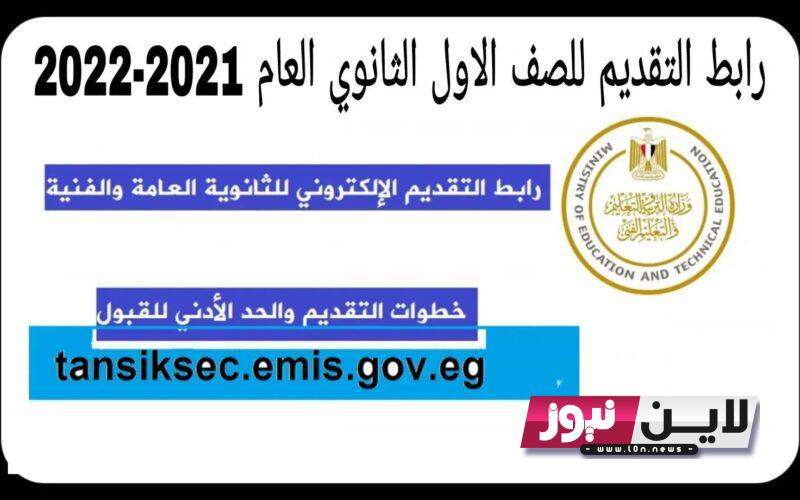 “مُتاح الان” رابط التقديم للصف الاول الثانوى 2023/2024 والمستندات المطلوبة للتقديم