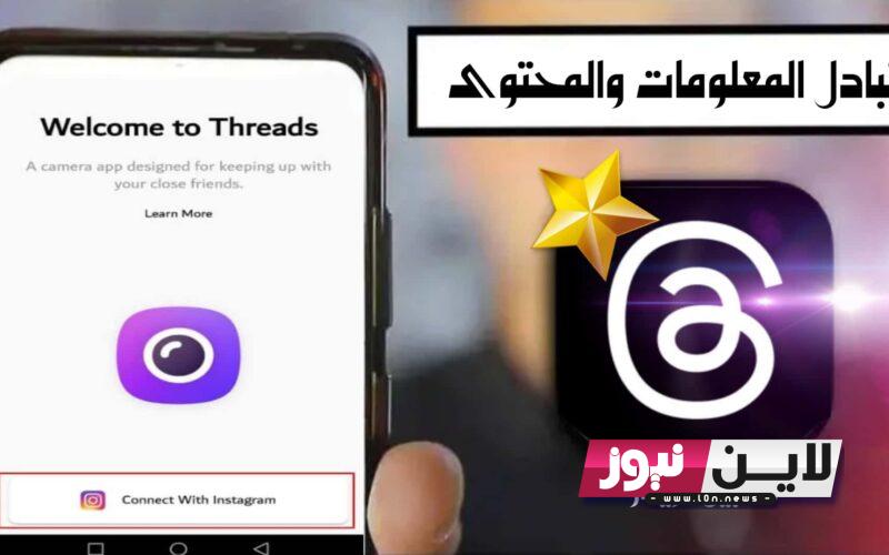 تحميل تطبيق ثريدز threads للاندرويد 2023 أحدث تطبيقات التواصل الاجتماعي بديل تويتر