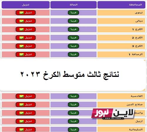 نتائجـناا RESULTS || نتائج ثالث متوسط الكرخ 2023 الدور الأول من خلال موقع وزارة التربية والتعليم العراقية