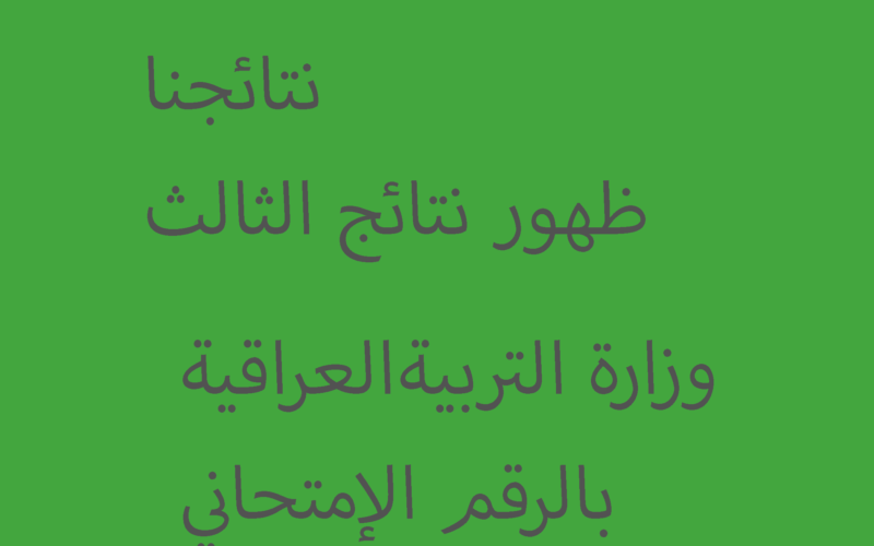 شكومون||رابط نتائج الثالث متوسط 2023 محافظة نينوى iraqً