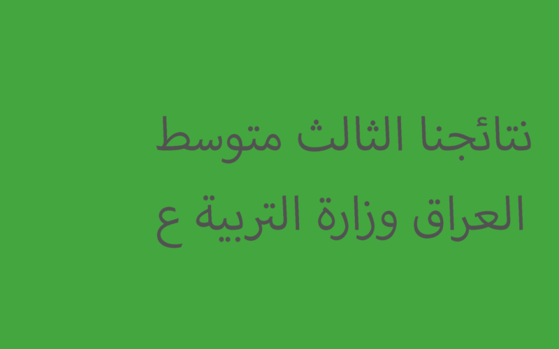 استخراج نتائج الثالث متوسط 2023 القادسية دور أول العراق بالرقم الأمتحـانى نـتائجنا كشوف pdf