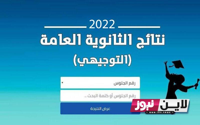 رابط نتائج الثانوية العامة 2023 فلسطين ” نتائج التوجيهي ” عبر موقع وزارة التربية والتعليم