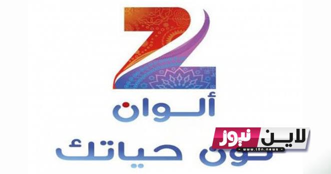 استقبل الآن تردد قناة زي ألوان الجديد 2023 zee alwan على الأقمار الصناعية المختلفة بجودة HD