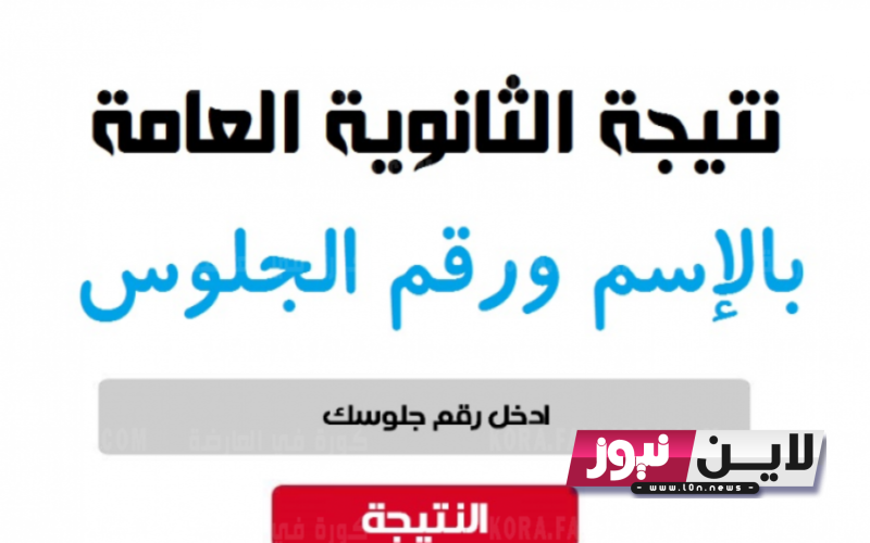 نتيجة الثانوية العامة 2023 بالاسم ورابط الاستعلام عن النتيجة من خلال موقع وزارة التربية والتعليم الرسمي