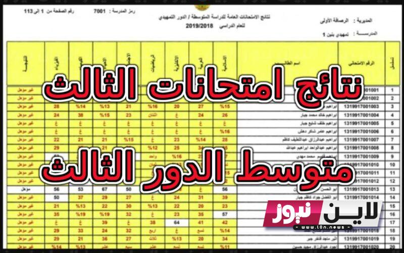 مباشر رابط نتائج الثالث متوسط ٢٠٢٣ الدور الاول في جميع محافظات العراق الآن عبر epedu.gov.iq