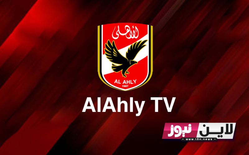 ثبتها حااالاً.. تردد قناة الاهلي 2023 Alahly TV لمتابعة مباراة الأهلى وحرس الحدود اليوم 19/7/2023