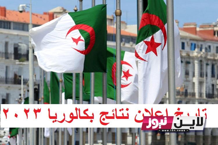 Algeria| تاريخ اعلان نتائج بكالوريا 2023 الجزائر موقع الديوان الوطني للامتحانات والمسابقات bac onec dz