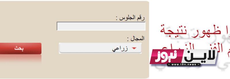 “مُتاحة الان” نتيجة الثانوية الزراعية برقم الجلوس 2023 الان خلال موقع وزارة التربية والتعليم لنتائج الطلاب