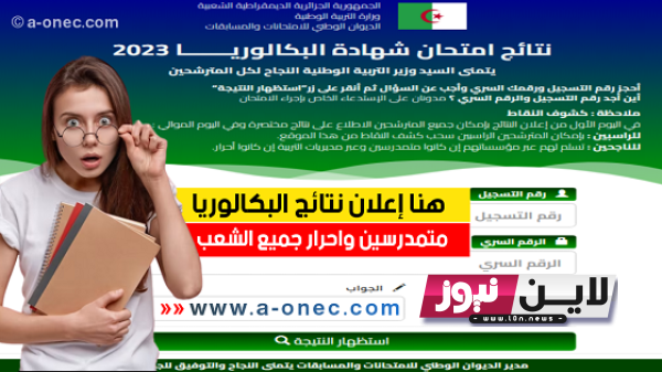 حالااااااً ъӓҫ.onec الآن نتائج امتحان شهادة البكالوريا 2023في الجزائر  دورة جوان #فضاءـالأولياء